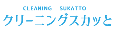 クリーニング スカッと